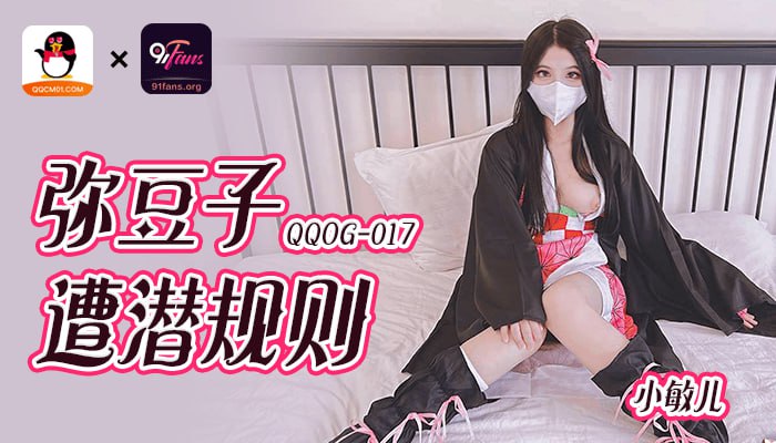 《QQOG-017 弥豆子遭潜规则  小敏儿》最新高清在线播放封面图